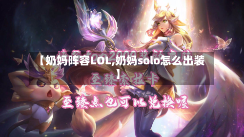 【奶妈阵容LOL,奶妈solo怎么出装】
