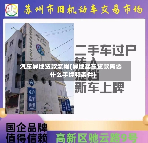 汽车异地贷款流程(异地买车贷款需要什么手续和条件)-第2张图片
