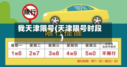 我天津限号(天津限号时段)-第2张图片