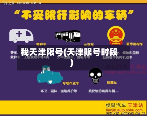 我天津限号(天津限号时段)
