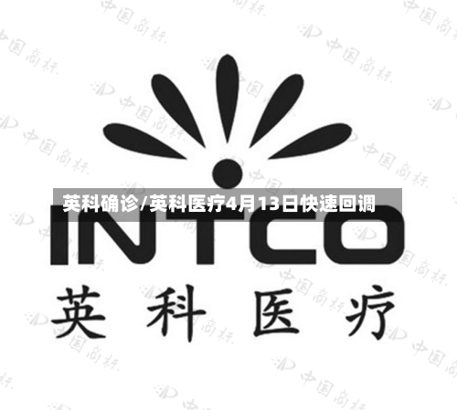 英科确诊/英科医疗4月13日快速回调-第3张图片