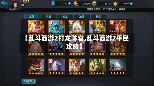 【乱斗西游2打龙阵容,乱斗西游2平民攻略】-第2张图片