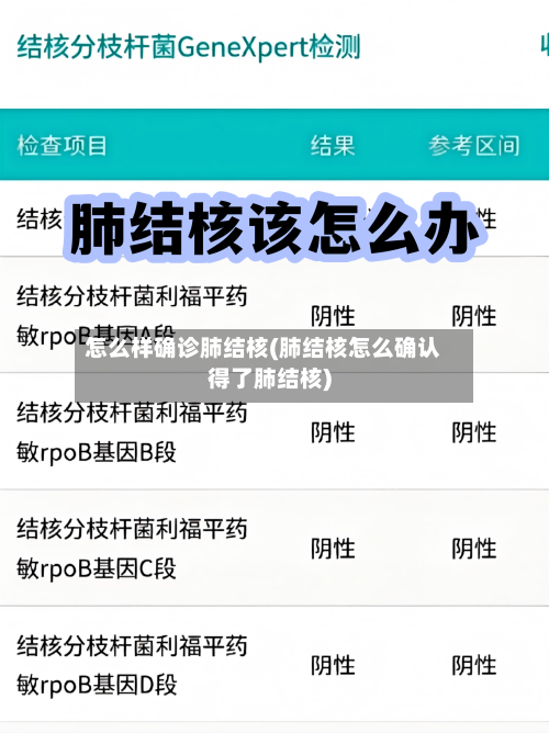 怎么样确诊肺结核(肺结核怎么确认得了肺结核)