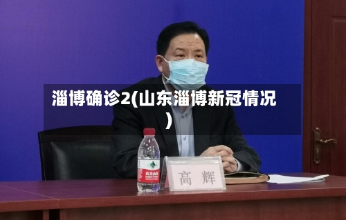 淄博确诊2(山东淄博新冠情况)