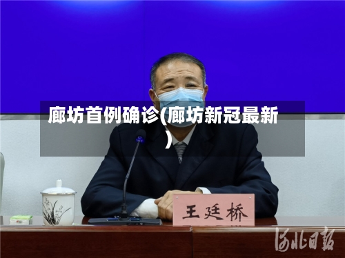 廊坊首例确诊(廊坊新冠最新)