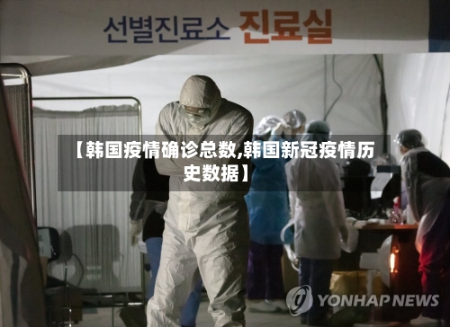 【韩国疫情确诊总数,韩国新冠疫情历史数据】