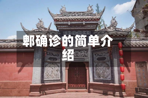郫确诊的简单介绍-第2张图片