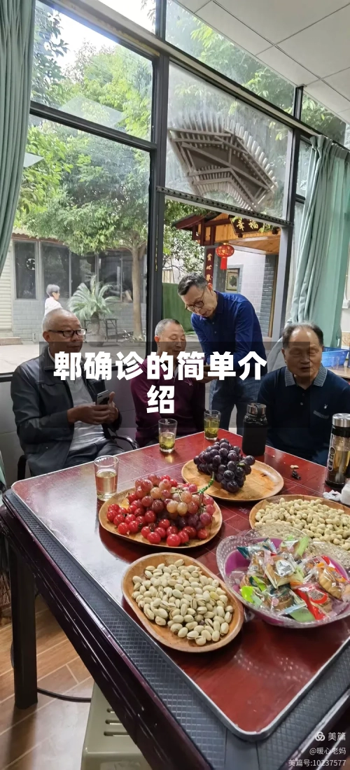 郫确诊的简单介绍