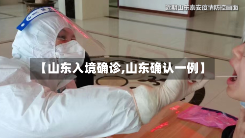【山东入境确诊,山东确认一例】