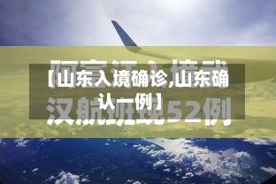 【山东入境确诊,山东确认一例】-第3张图片