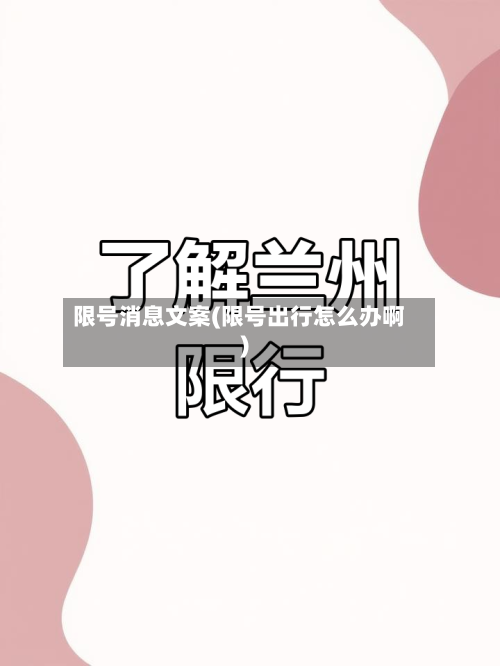 限号消息文案(限号出行怎么办啊)