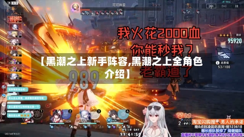 【黑潮之上新手阵容,黑潮之上全角色介绍】-第2张图片