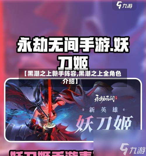 【黑潮之上新手阵容,黑潮之上全角色介绍】