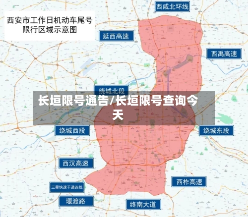 长垣限号通告/长垣限号查询今天-第3张图片