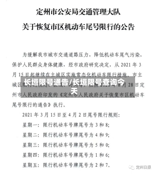长垣限号通告/长垣限号查询今天-第2张图片