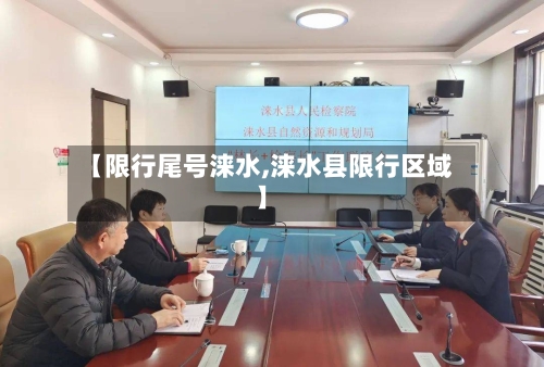 【限行尾号涞水,涞水县限行区域】