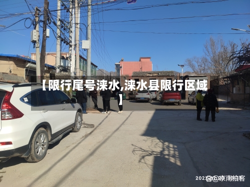 【限行尾号涞水,涞水县限行区域】-第2张图片