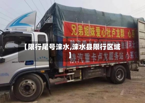 【限行尾号涞水,涞水县限行区域】-第3张图片