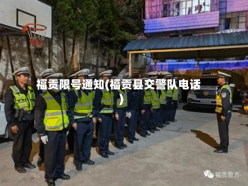 福贡限号通知(福贡县交警队电话)-第2张图片