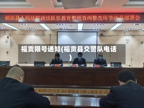 福贡限号通知(福贡县交警队电话)