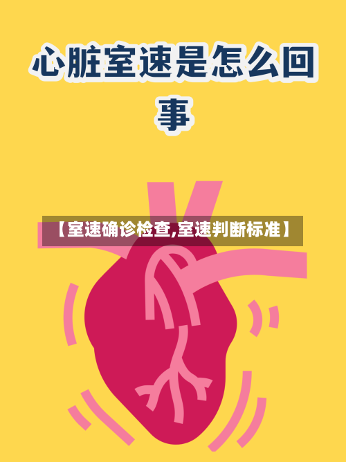 【室速确诊检查,室速判断标准】-第2张图片