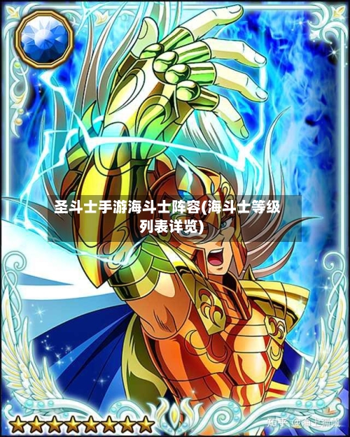 圣斗士手游海斗士阵容(海斗士等级列表详览)