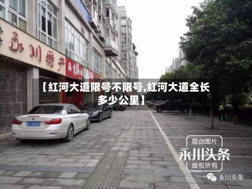 【红河大道限号不限号,红河大道全长多少公里】