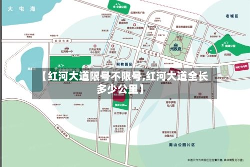 【红河大道限号不限号,红河大道全长多少公里】-第2张图片