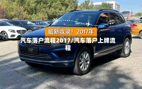 汽车落户流程2017/汽车落户上牌流程