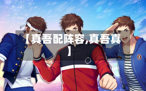 【真吾配阵容,真吾真】
