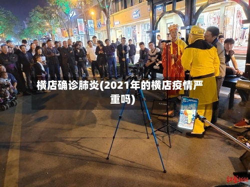 横店确诊肺炎(2021年的横店疫情严重吗)-第2张图片