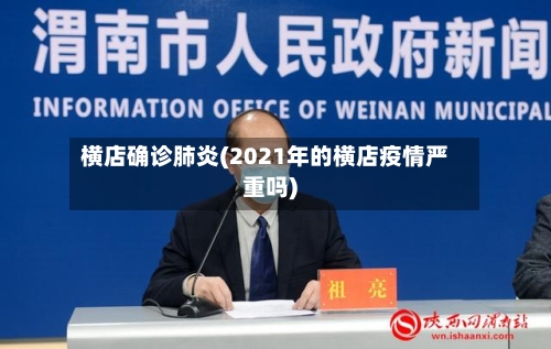 横店确诊肺炎(2021年的横店疫情严重吗)-第3张图片