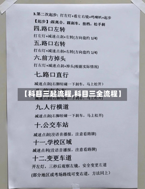 【科目三起流程,科目三全流程】