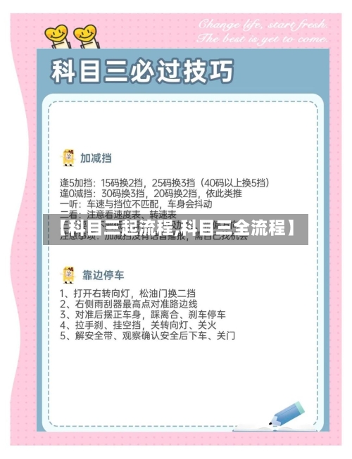 【科目三起流程,科目三全流程】-第2张图片