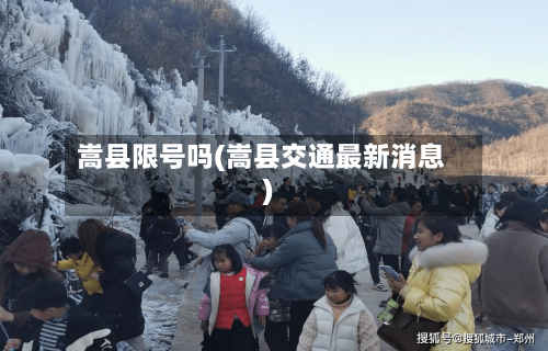嵩县限号吗(嵩县交通最新消息)