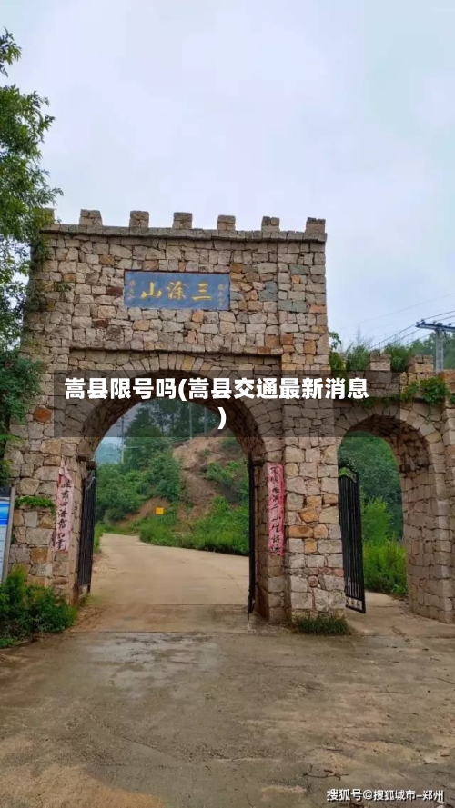 嵩县限号吗(嵩县交通最新消息)-第2张图片
