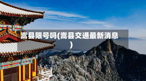 嵩县限号吗(嵩县交通最新消息)-第3张图片