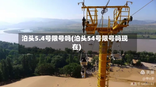 泊头5.4号限号吗(泊头54号限号吗现在)-第2张图片