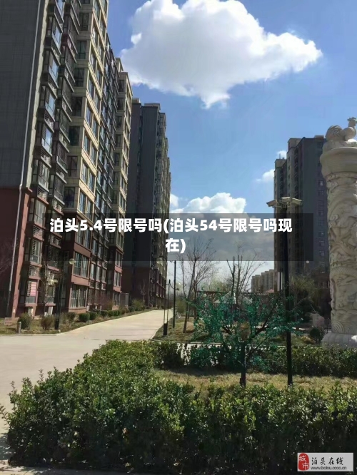 泊头5.4号限号吗(泊头54号限号吗现在)