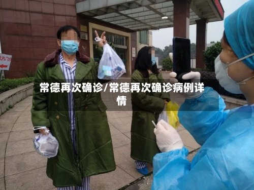 常德再次确诊/常德再次确诊病例详情