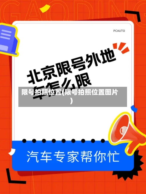 限号拍照位置(限号拍照位置图片)-第2张图片