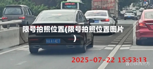 限号拍照位置(限号拍照位置图片)