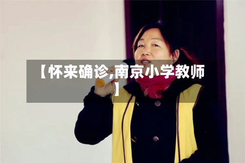 【怀来确诊,南京小学教师】-第3张图片