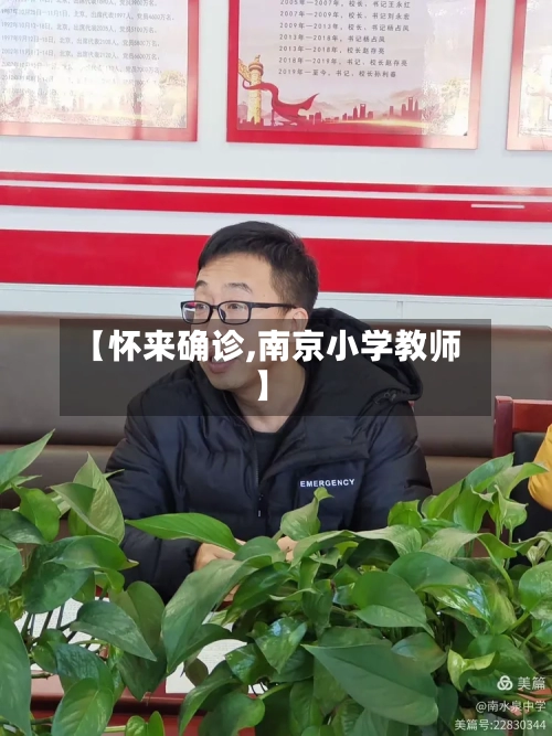 【怀来确诊,南京小学教师】-第2张图片