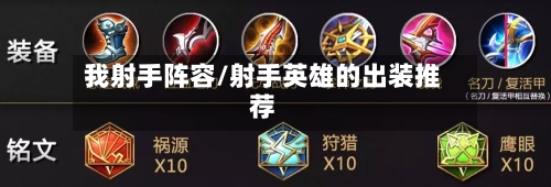我射手阵容/射手英雄的出装推荐