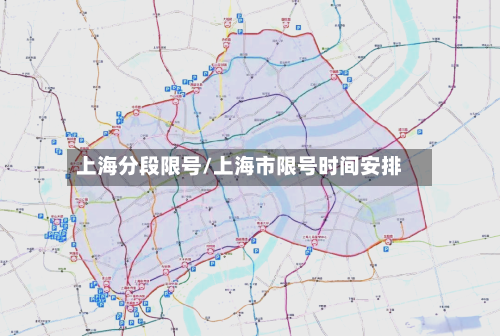 上海分段限号/上海市限号时间安排