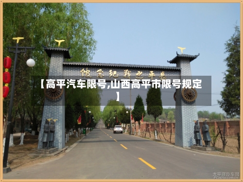 【高平汽车限号,山西高平市限号规定】