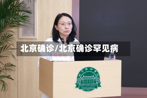北京确诊/北京确诊罕见病