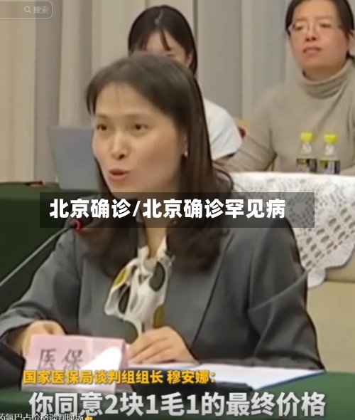 北京确诊/北京确诊罕见病-第2张图片