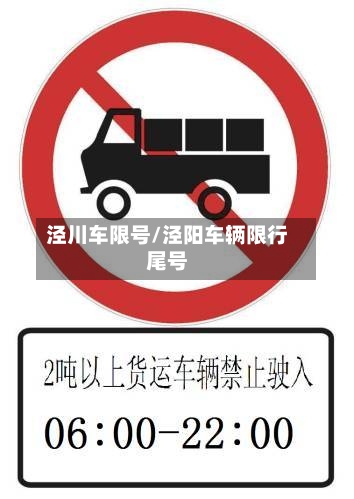 泾川车限号/泾阳车辆限行尾号-第2张图片